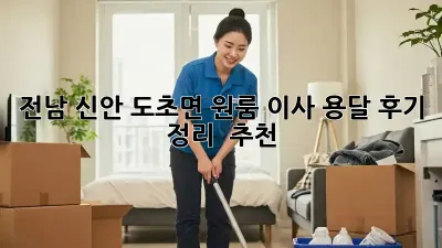 전남 신안 도초면 원룸 이사, 용달 후기 정리 & 추천
