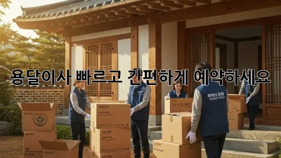용달이사, 빠르고 간편하게 예약하세요!