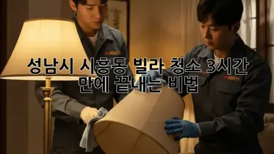 ✨ 성남시 시흥동 빌라 청소, 3시간 만에 끝내는 비법 🏡