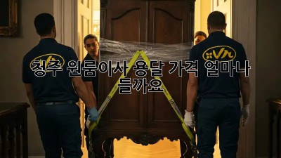 청주 원룸이사 용달, 가격 얼마나 들까요?