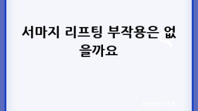서마지 리프팅, 동안 피부의 비밀