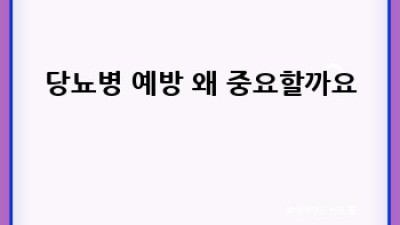 당뇨에 좋은 음식과 생활습관, 당뇨병 예방 완벽 가이드
