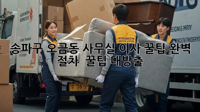 송파구 오금동 사무실 이사 꿀팁🍯 완벽 절차 & 꿀팁 대방출!
