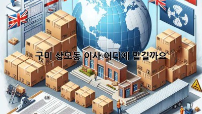 구미 상모동 이사, 어디에 맡길까요?