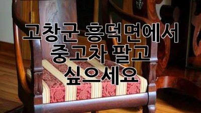 고창군 흥덕면에서 중고차 팔고 싶으세요?