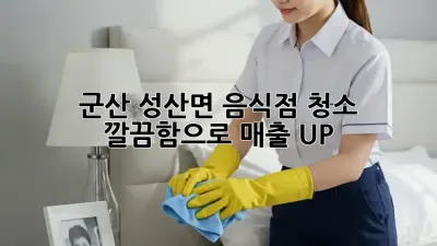 군산 성산면 음식점 청소🧹✨ 깔끔함으로 매출 UP!